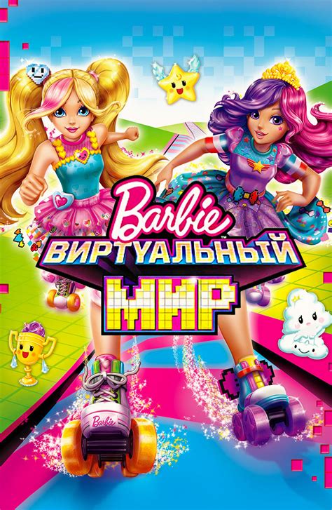«Барби: Виртуальный мир » 
 2024.04.25 17:12 в высоком hd качестве бесплатно
